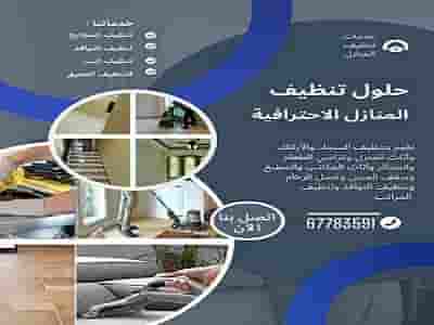 تنظيف شقق شركة تنظيف شقق الكويت